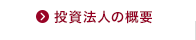 投資法人の概要